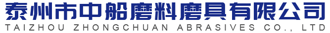 泰州市中船磨料磨具有限公司